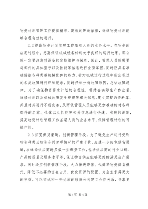 物资计划创新管理探析.docx