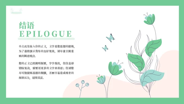 线条手绘浅绿色植物述职通用PPT模板