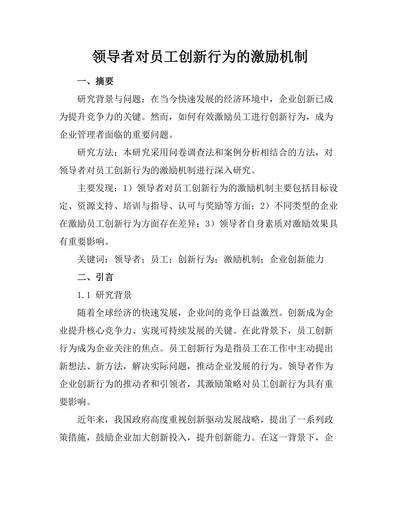 领导者对员工创新行为的激励机制