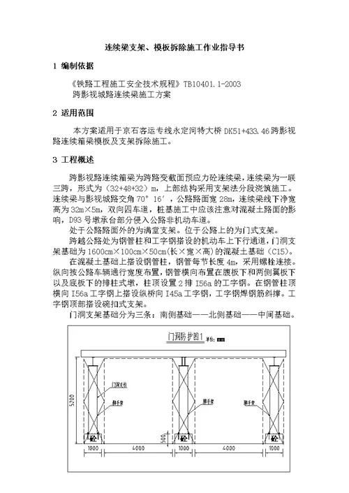 支架、模板拆除作业指导书(支架法连续梁)【最新精选】