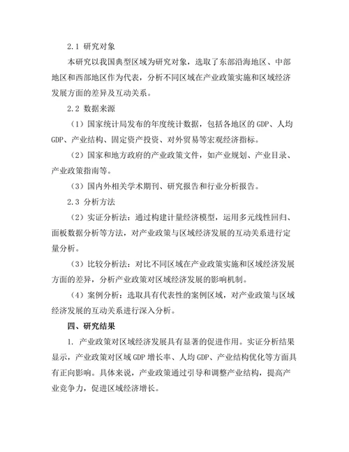 产业政策与区域经济发展的互动关系