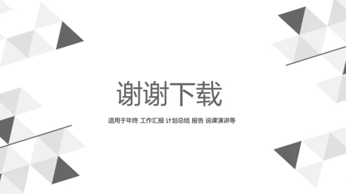 黑白创意简约时尚总结商务风通用PPT动态模板
