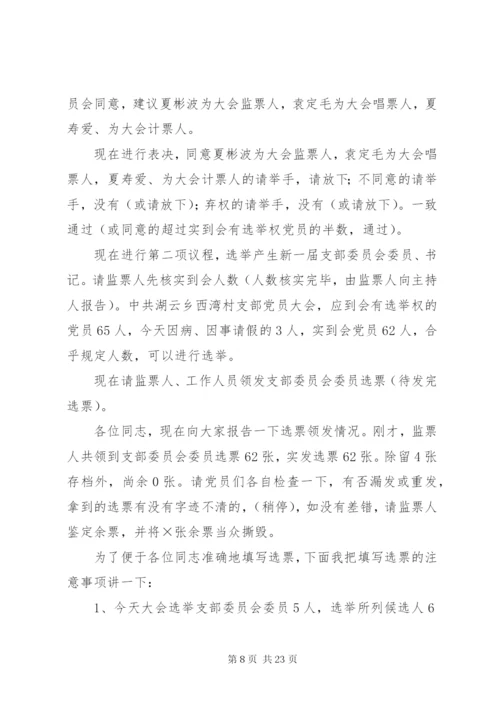 支部委员会换届选举党员大会主持词.docx