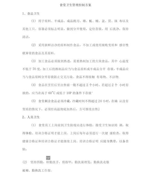 食堂卫生管理控制方案3.docx