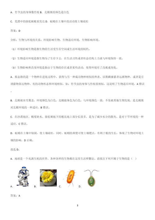 通用版初中生物七年级上册第一单元生物和生物圈名师选题-(2).docx