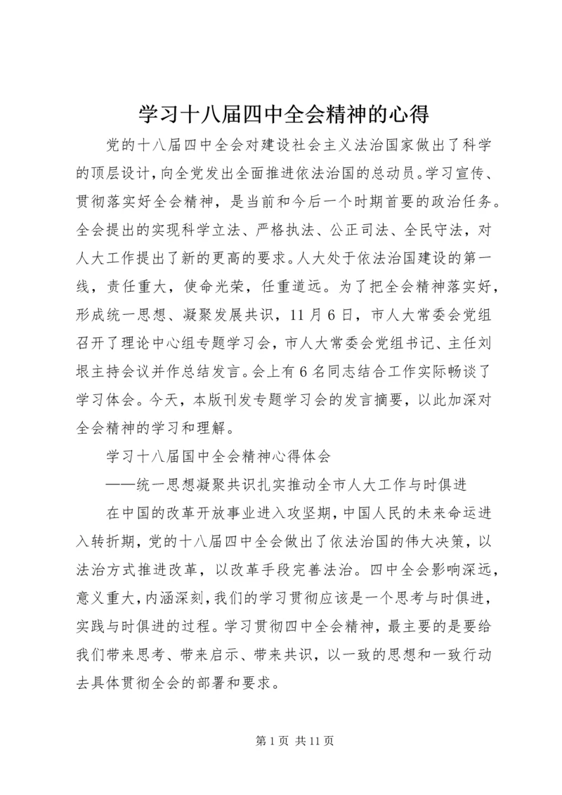 学习十八届四中全会精神的心得.docx