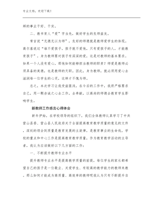 新教师工作感言心得体会优选范文7篇.docx