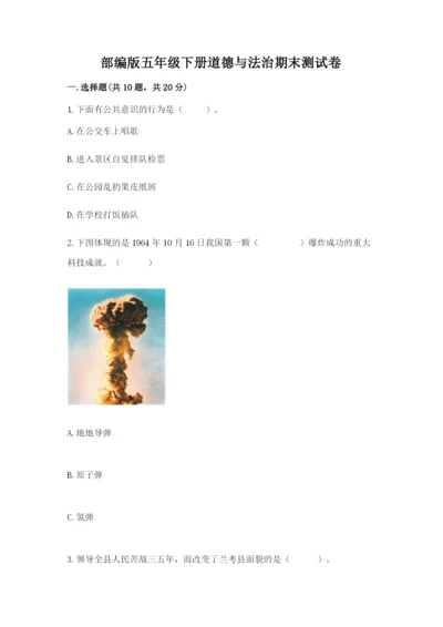部编版五年级下册道德与法治期末测试卷（培优a卷）.docx
