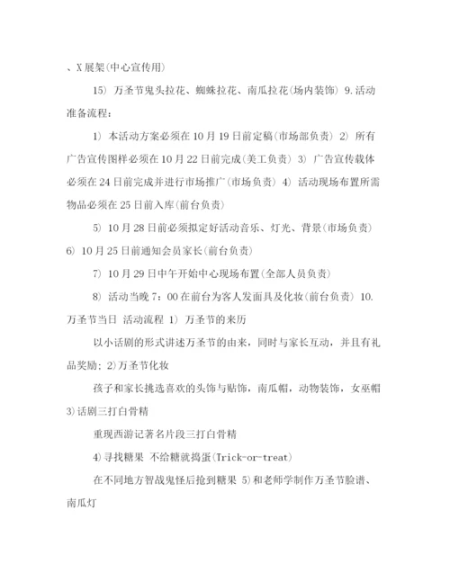 精编之万圣节嘉年华活动策划方案.docx