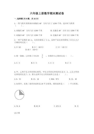 六年级上册数学期末测试卷及完整答案（历年真题）.docx
