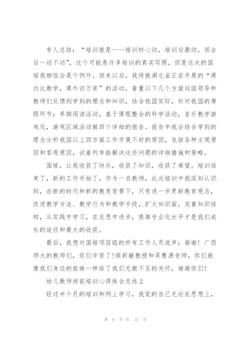 幼儿教师岗前培训个人心得体会总结5篇.docx