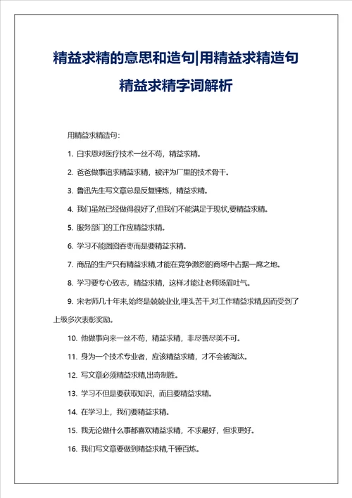 精益求精的意思和造句用精益求精造句精益求精字词解析