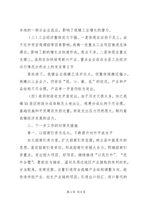 在全县工业经济运行情况分析会上的发言.docx