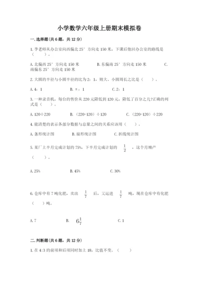 小学数学六年级上册期末模拟卷附参考答案（突破训练）.docx