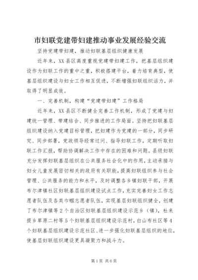 市妇联党建带妇建推动事业发展经验交流 (2).docx