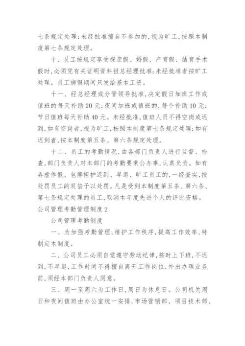 公司管理考勤管理制度.docx