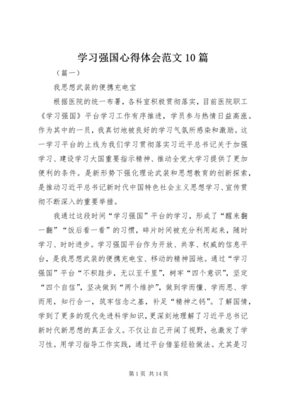 学习强国心得体会范文10篇.docx