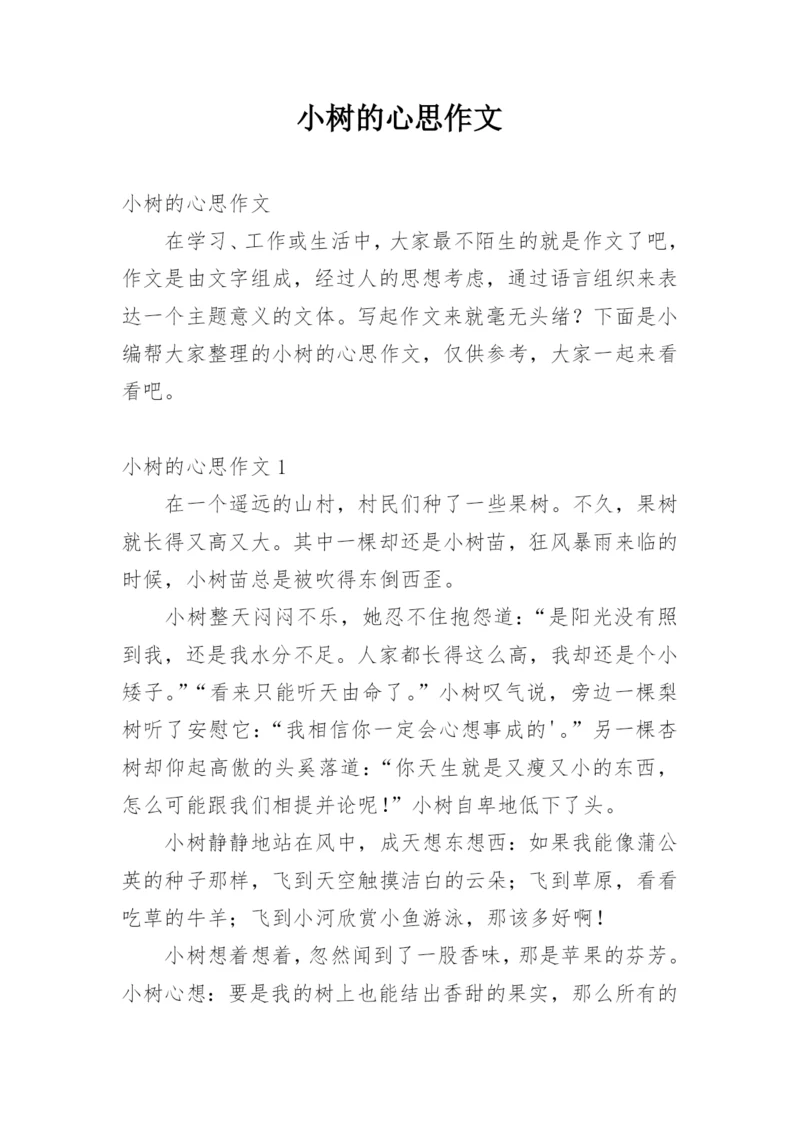 小树的心思作文_6.docx