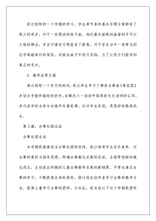 2022古筝社团课教学工作总结（精选6篇） 古筝活动课教学总结