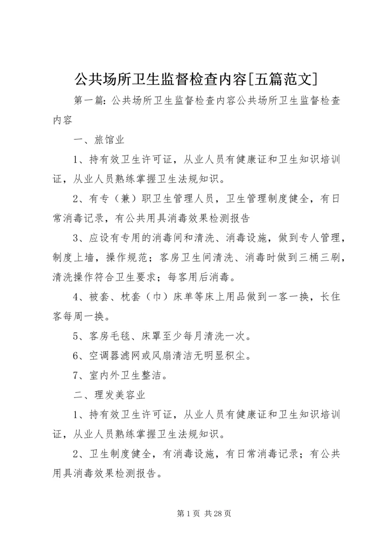 公共场所卫生监督检查内容[五篇范文].docx