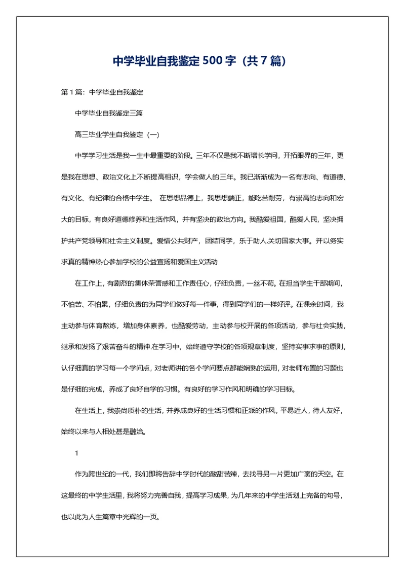 中学毕业自我鉴定500字（共7篇）