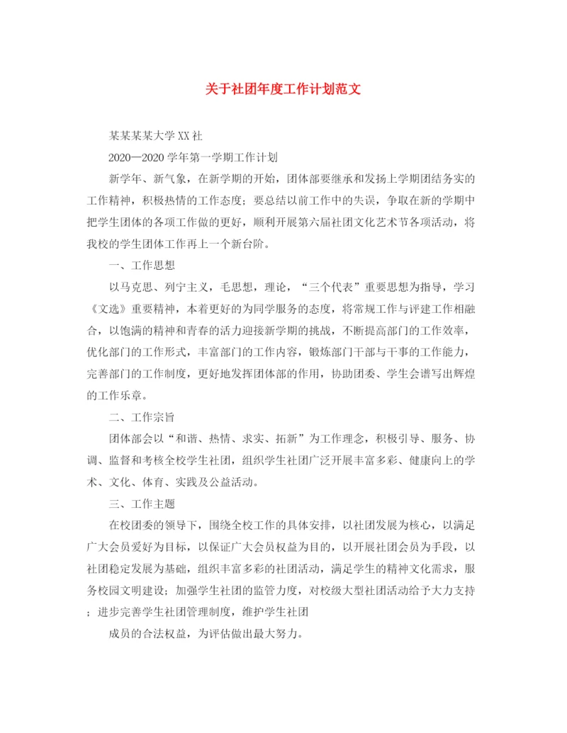 精编之关于社团年度工作计划范文.docx