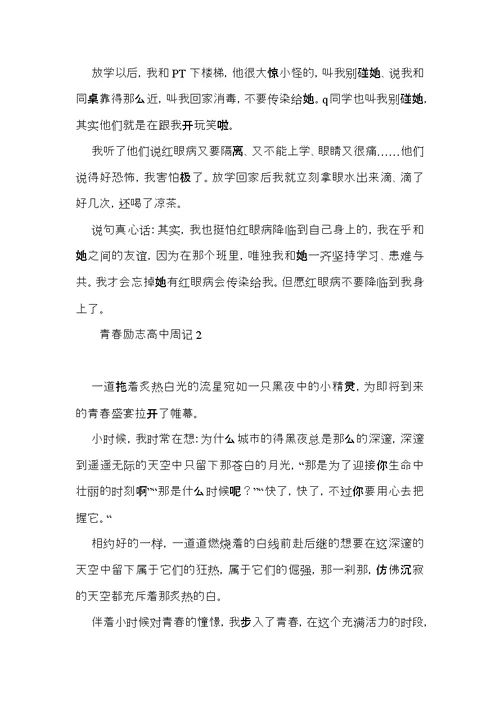青春励志高中周记15篇
