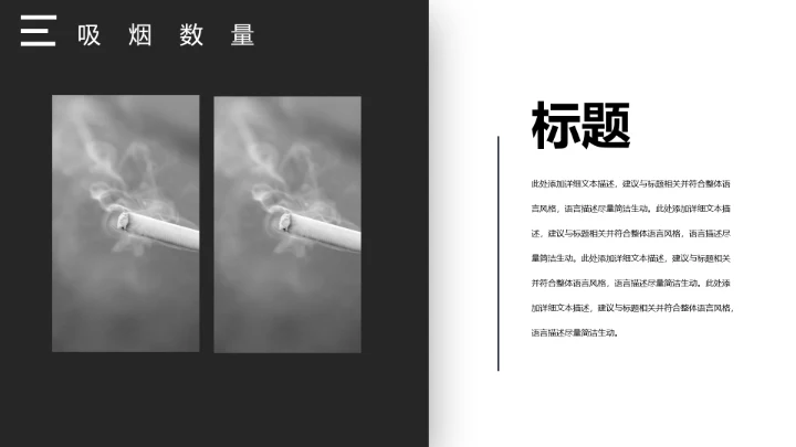 吸烟人群调查报告通用PPT模板