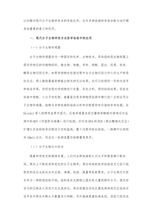 关于现代分子生物学技术在医学检验中的应用的论文.docx