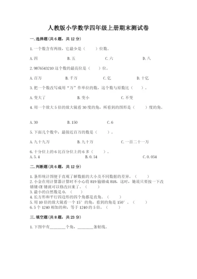 人教版小学数学四年级上册期末测试卷含答案（夺分金卷）.docx