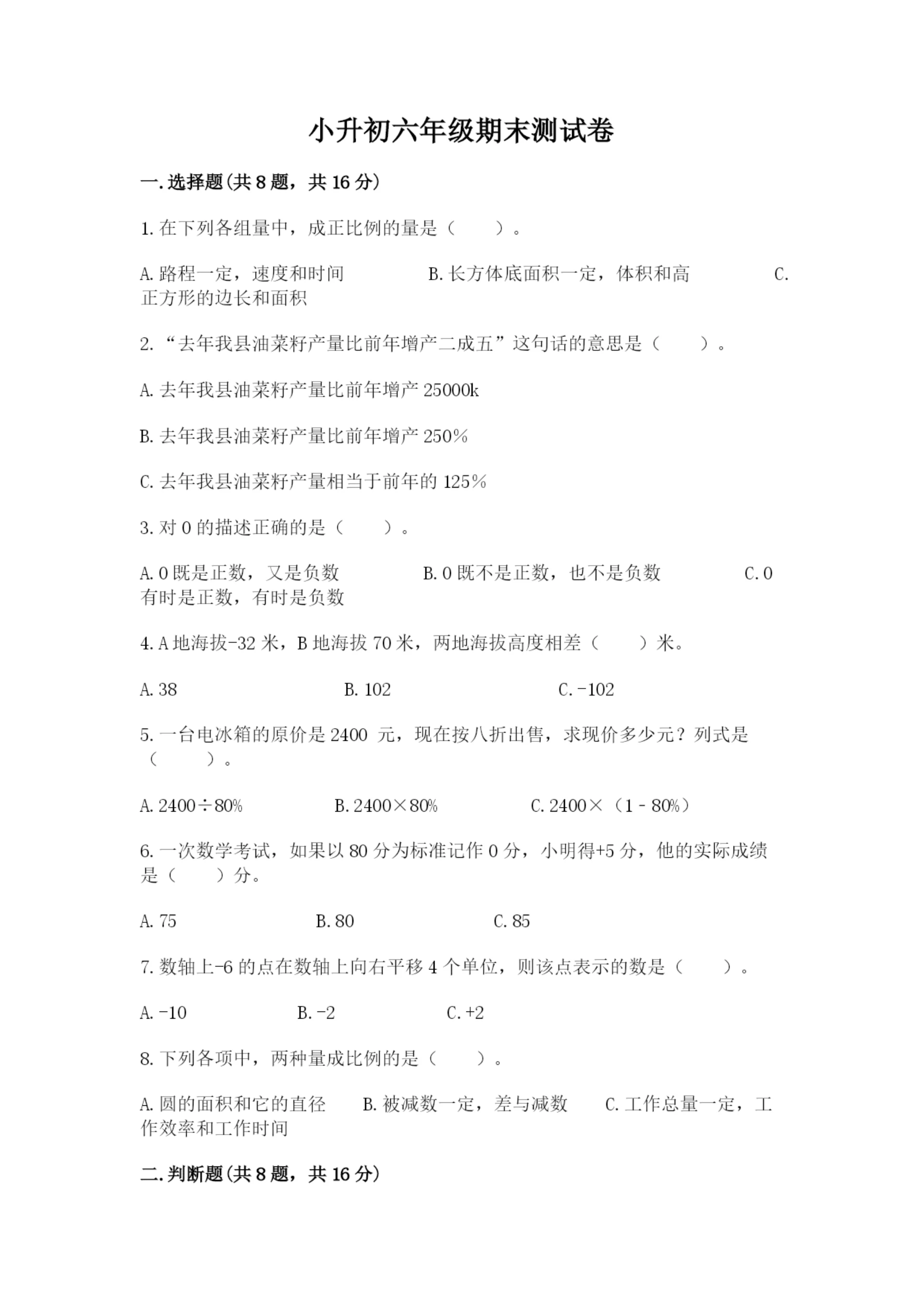 小升初六年级期末测试卷审定版.docx