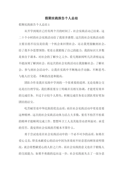 假期实践报告个人总结.docx