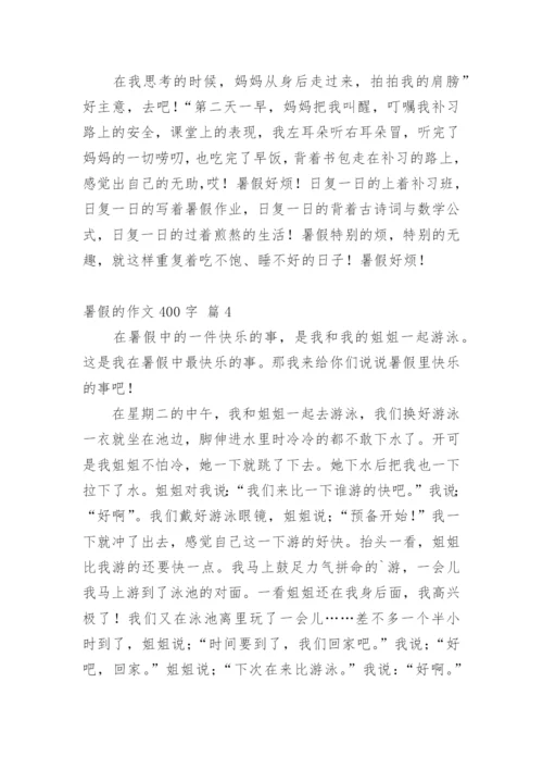 暑假的作文400字_22.docx