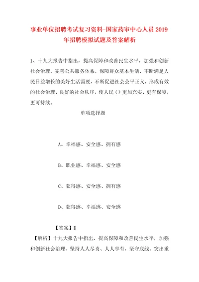 事业单位招聘考试复习资料国家药审中心人员2019年招聘模拟试题及答案解析