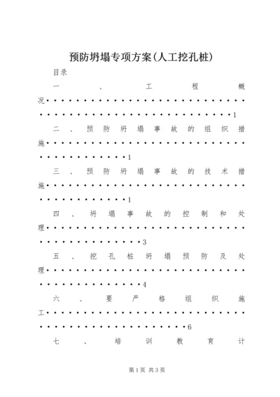 预防坍塌专项方案(人工挖孔桩).docx