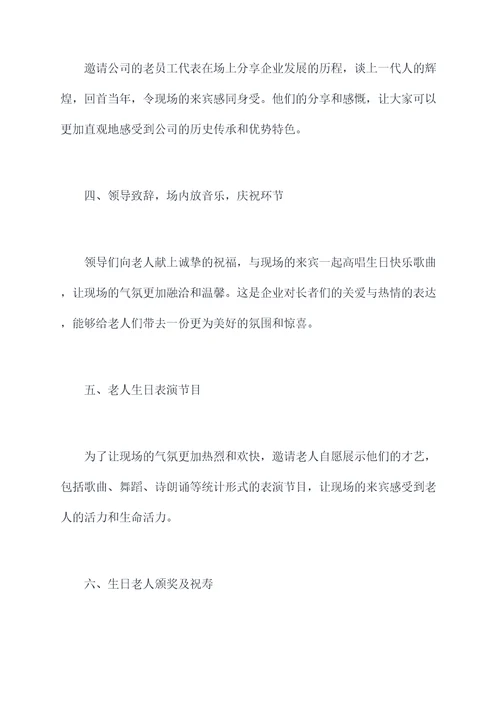 国企老人祝寿活动方案