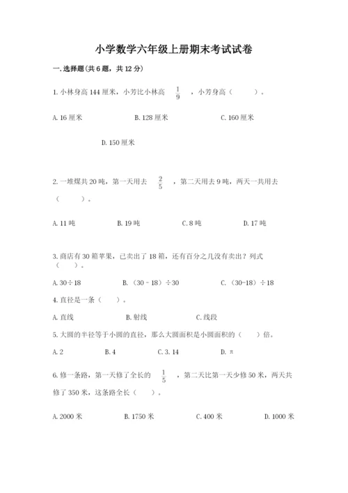 小学数学六年级上册期末考试试卷（网校专用）.docx