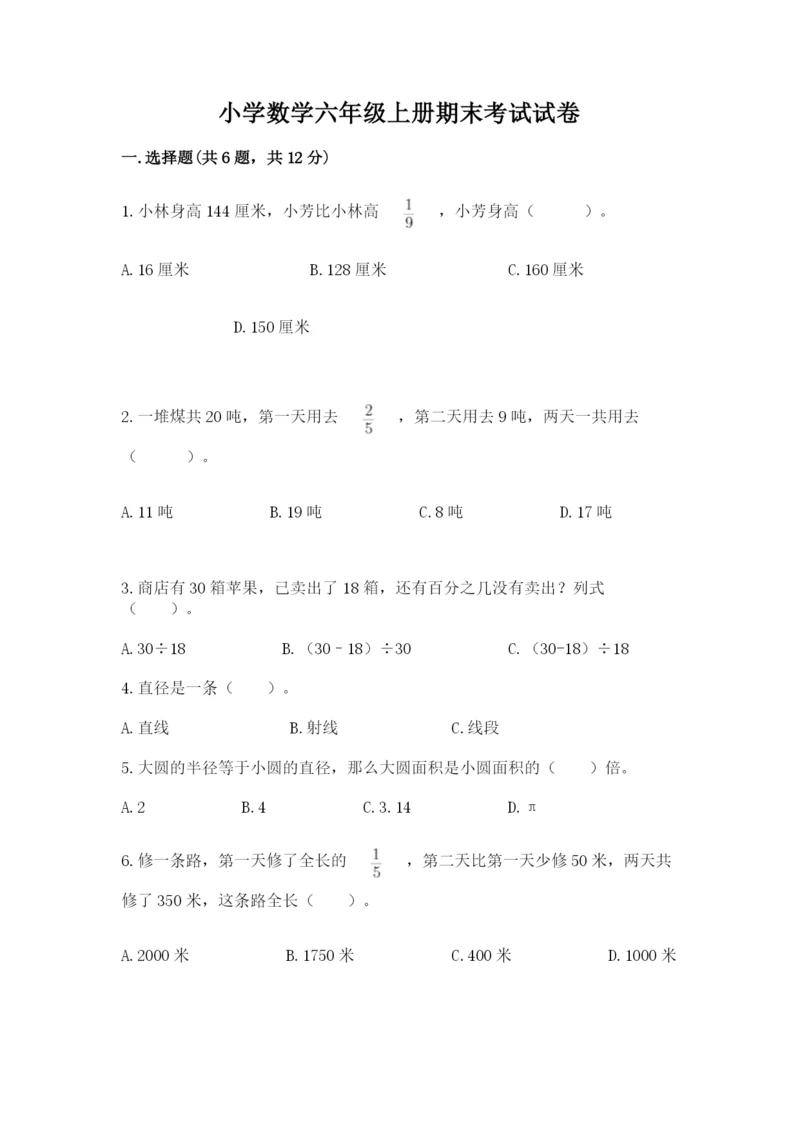 小学数学六年级上册期末考试试卷（网校专用）.docx