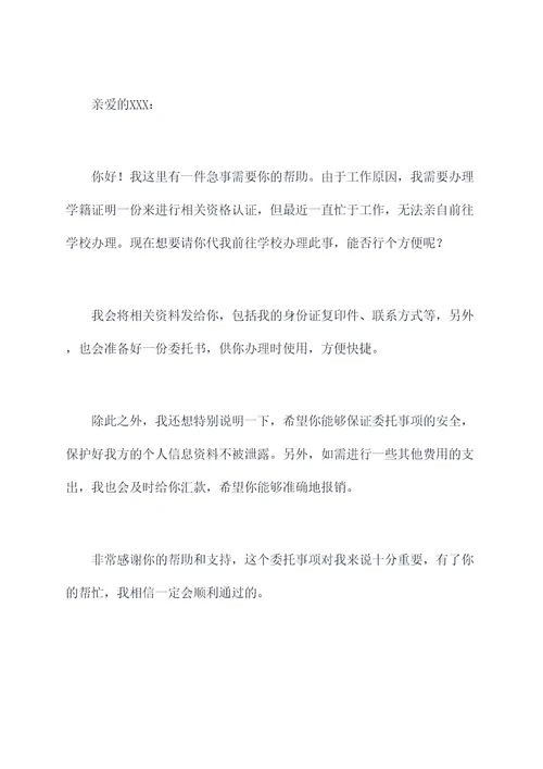 办理学籍证明的委托书