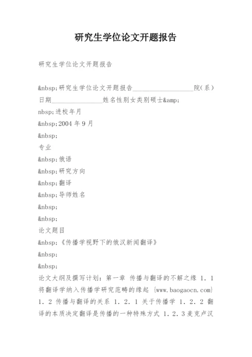 研究生学位论文开题报告.docx