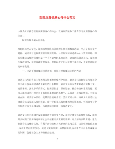 精编医院反腐倡廉心得体会范文.docx