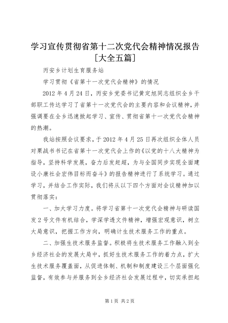 学习宣传贯彻省第十二次党代会精神情况报告[大全五篇] (5).docx