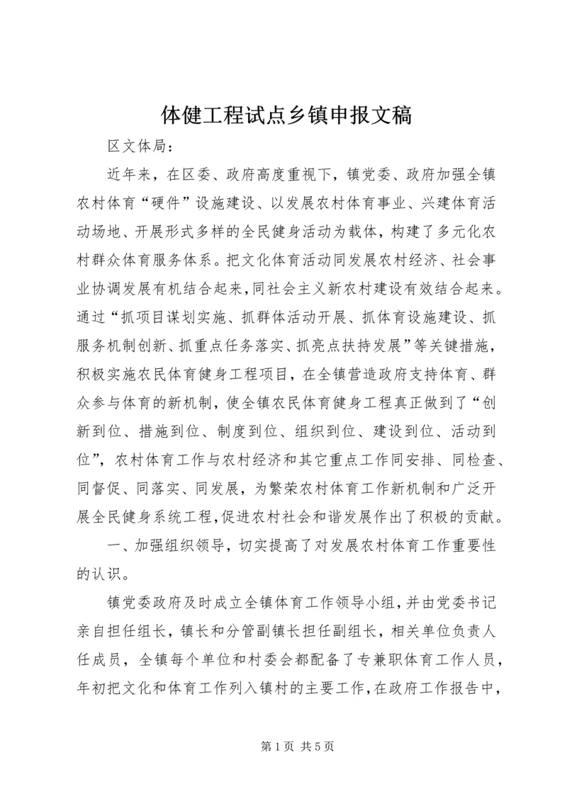 体健工程试点乡镇申报文稿.docx