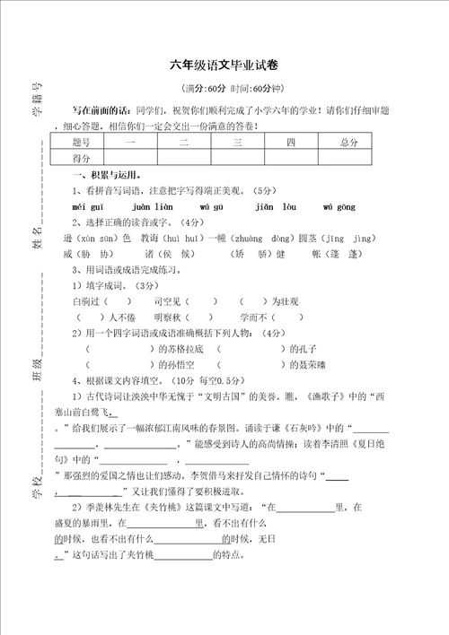 苏教版小学语文六年级下册毕业试卷修订稿