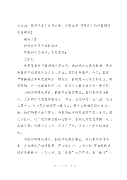 教师获奖优秀演讲稿5篇.docx