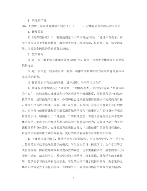 精编之人教版五年级体育教学计划范文.docx