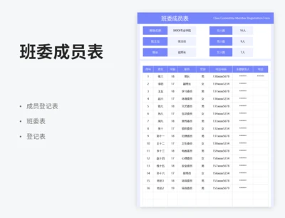 班委成员表