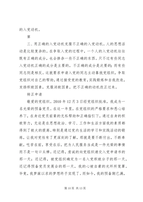 多个思想汇报转正申请.docx