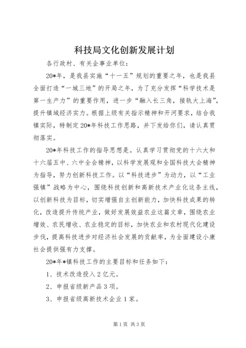 科技局文化创新发展计划.docx