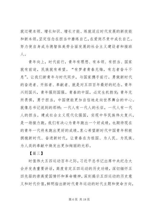 观看纪念五四运动100周年大会心得六篇.docx